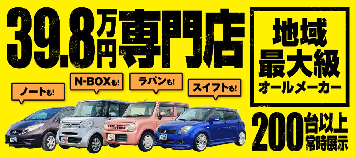 【高価買取】宮崎店でお車の無料査定受付中|宮崎・小林の中古車販売店