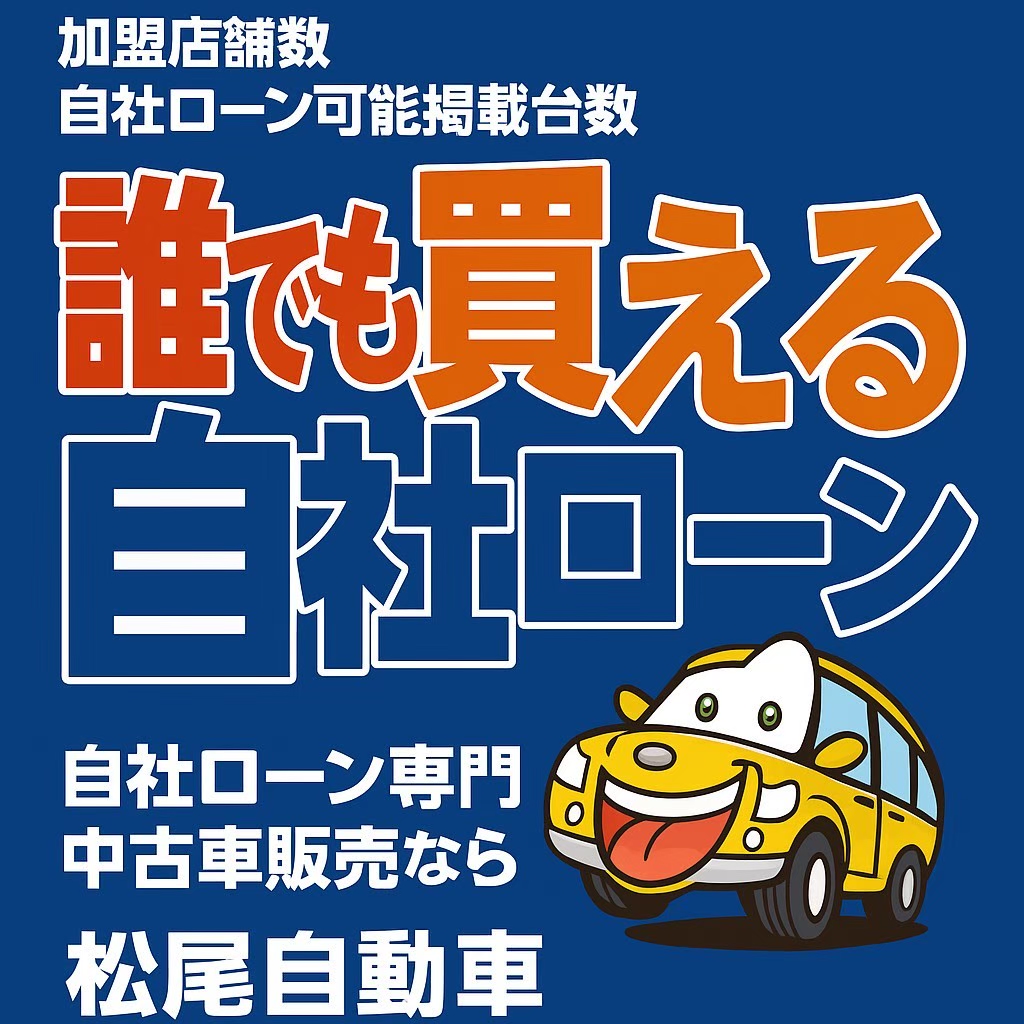 【自社ローン】朝倉店で頭金なしのご相談も|福岡・朝倉の中古車販売店