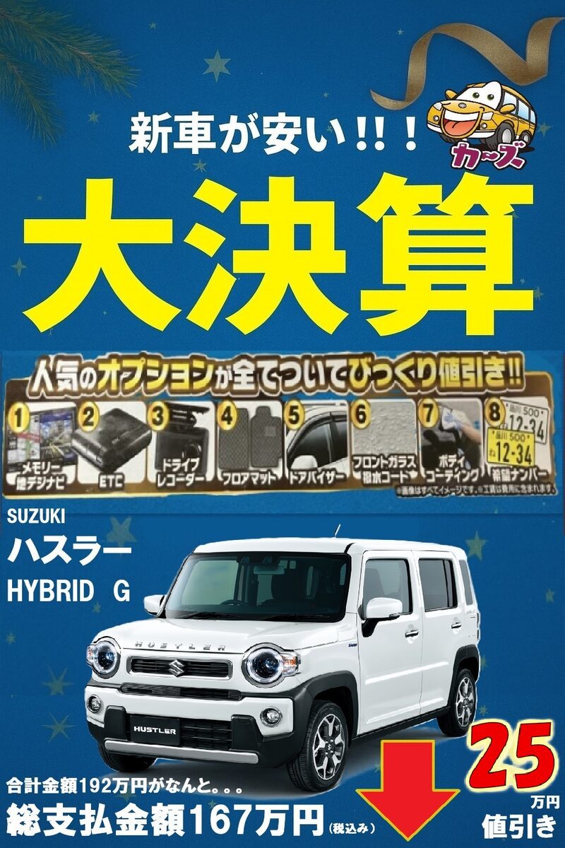 【大決算セール】スズキ ハスラー Gが特別価格で登場｜福岡・小郡の中古車販売店