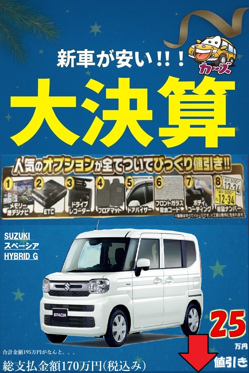 【大決算セール】スズキ スペーシア Gが特別価格で登場｜福岡・小郡の中古車販売店