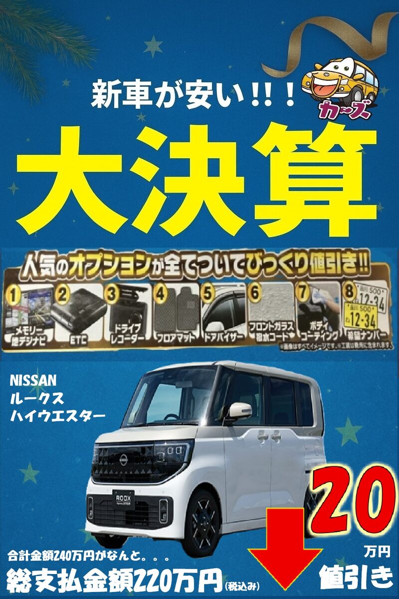 【大決算セール】日産 ルークス ハイウェイスター Xが特別価格で登場｜福岡・小郡の中古車販売店