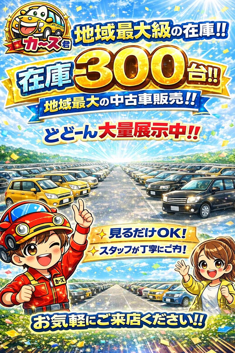 【在庫600台以上】きっと見つかる、あなたにぴったりの一台|福岡・小郡の中古車販売店