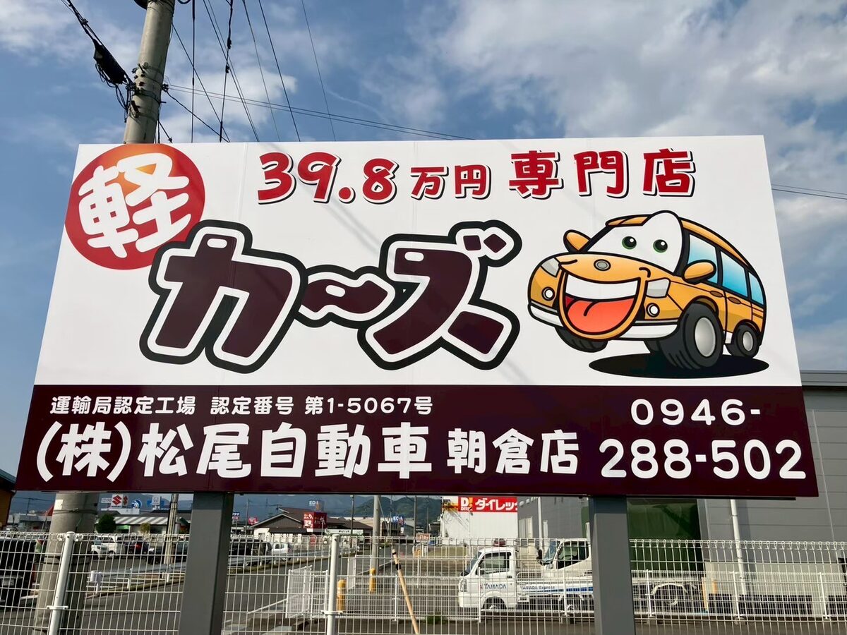 【朝倉店のご紹介】福岡・朝倉の中古車販売店 カーズ松尾自動車